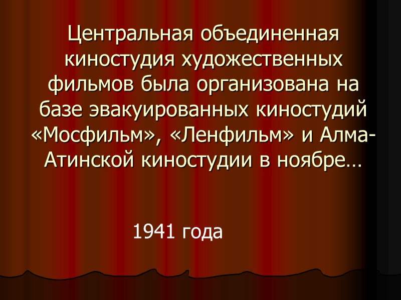 Центральная объединенная киностудия художественных фильмов была организована на базе эвакуированных киностудий «Мосфильм», «Ленфильм» и